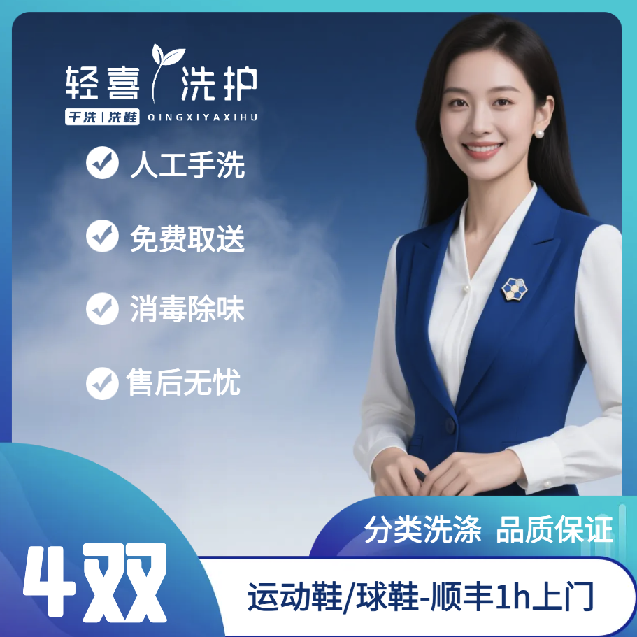 人工手洗鞋4双 球鞋/运动鞋/小白鞋消毒除味 顺丰京东1h上门取件