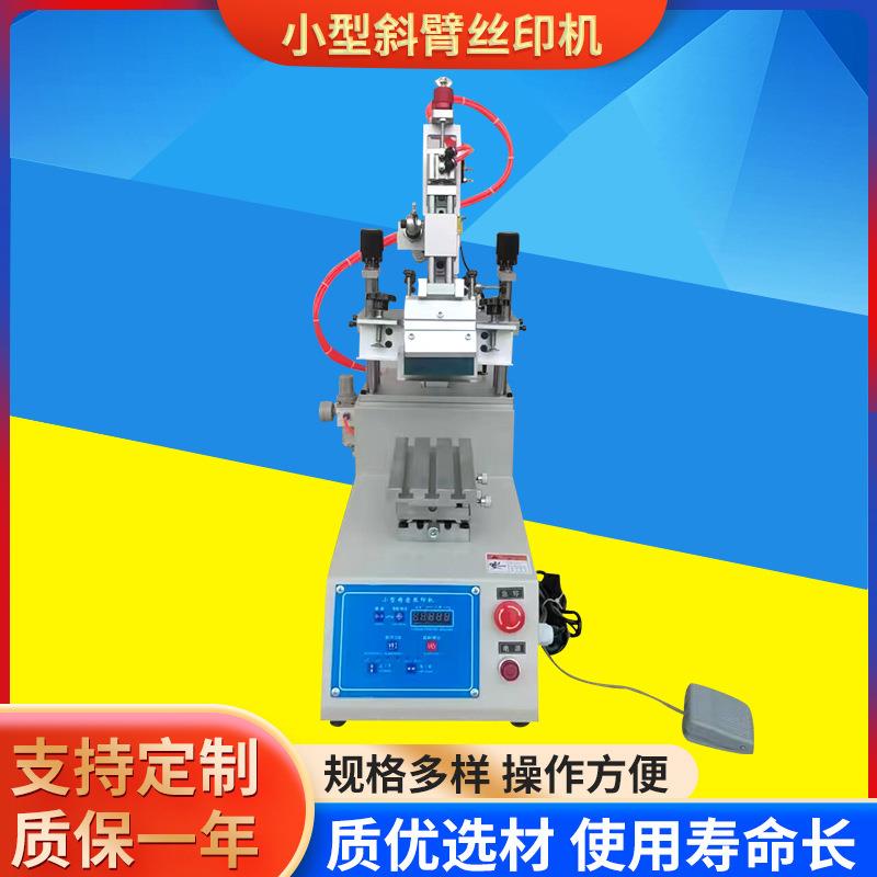 小型斜臂丝印机平面丝网电子塑料丝印机半自动台式摇臂丝印机