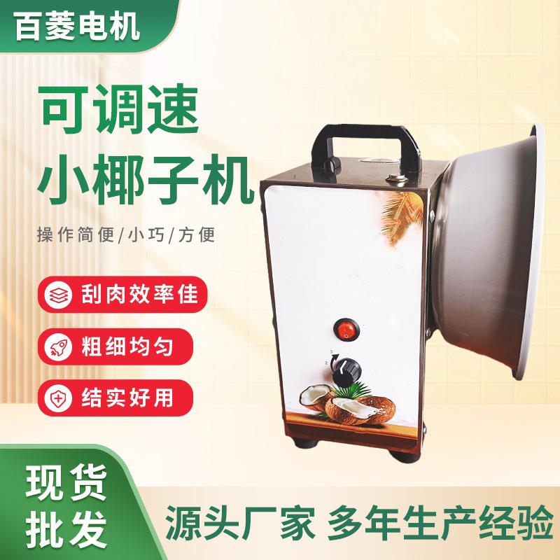 手提可调速小椰子机电动商用刨椰丝器刨椰丝器椰子挖肉机供应