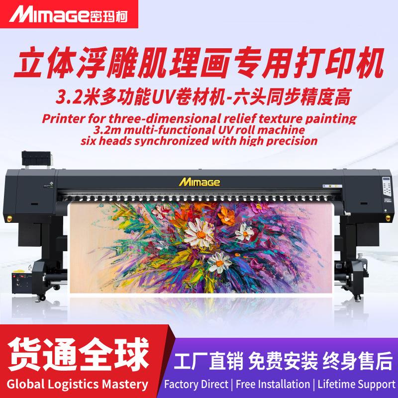 高速立体3D浮雕凹凸UV卷材白彩光油3.2米六头肌理画打印机