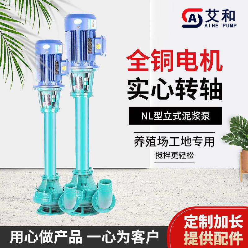 艾和NL50-8型立式泥浆泵无阻塞化粪池污水泵2.2kw排污泵
