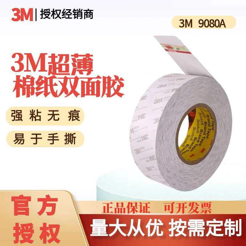 3M双面胶带9080A无纺布薄棉纸高粘高温摆件挂钩灯条无痕模切分卷