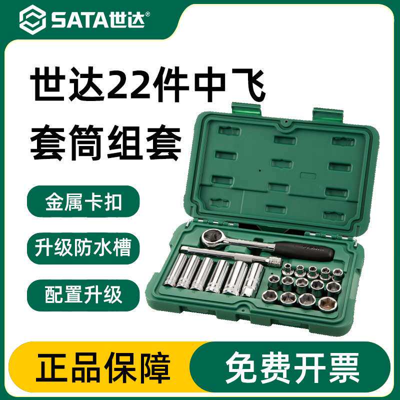 世达工具SATA中飞21件棘轮套筒扳手汽修工具套装车载工具箱09524