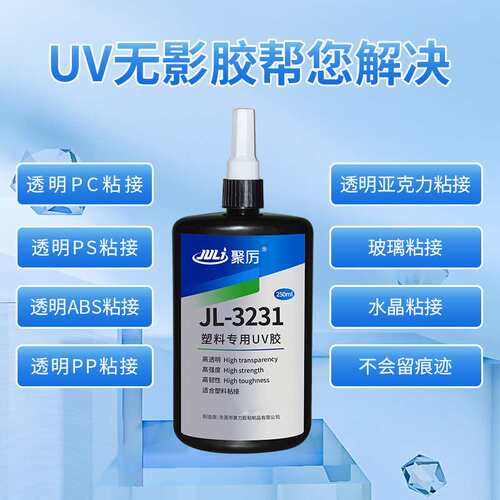 塑料专用UV无影胶 粘接亚克力玻璃金属固化快透明度高无气泡粘接
