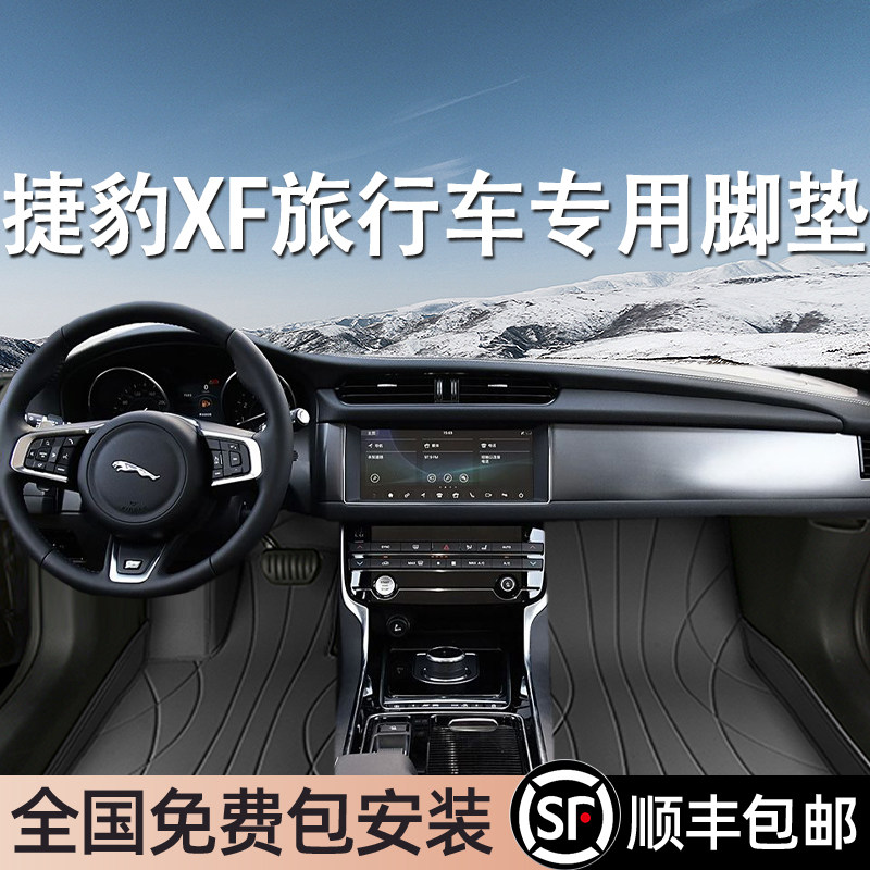 捷豹XF旅行车进口专用脚垫全包围