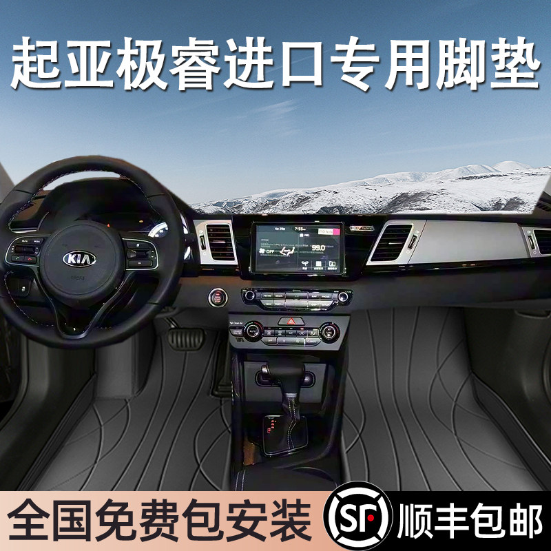 起亚极睿进口专用脚垫全包围