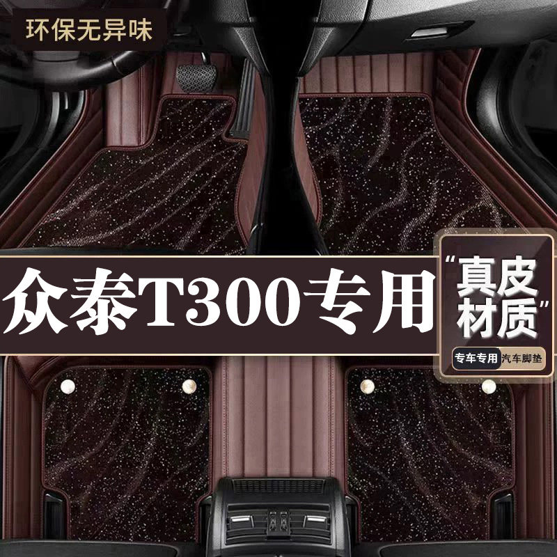 适用于众泰T300脚垫全包围专用17-19款T300脚垫星空毯内饰用品