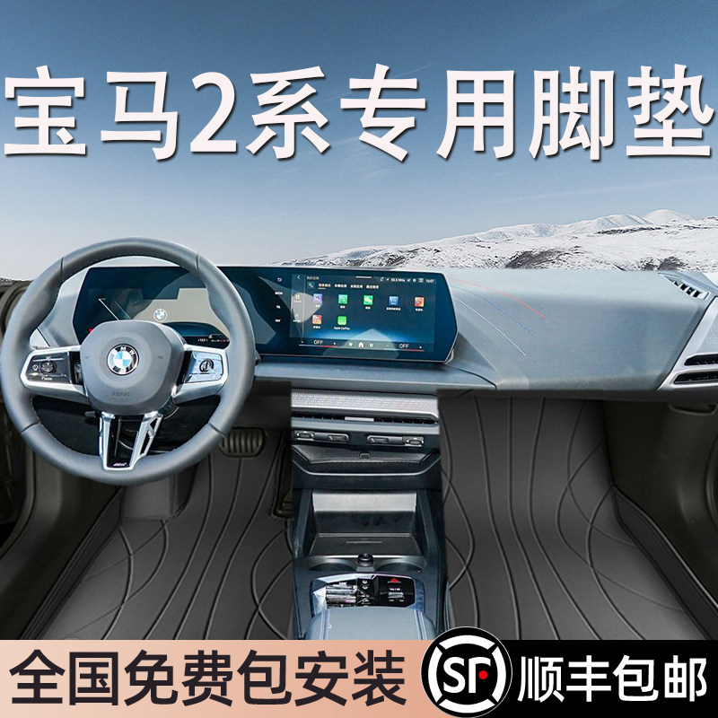 宝马2系专用脚垫全包围