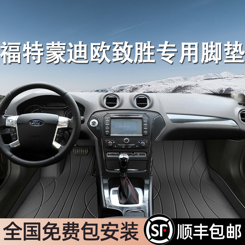 福特蒙迪欧致胜专用脚垫全包围