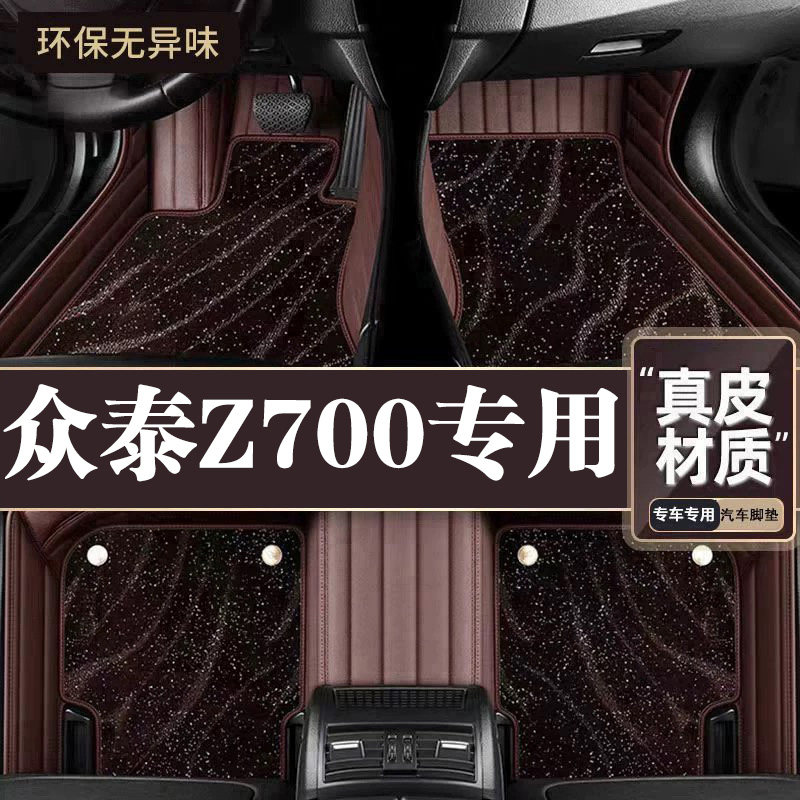 适用于众泰Z700脚垫全包围专用16-18款Z700脚垫星空毯内饰用品
