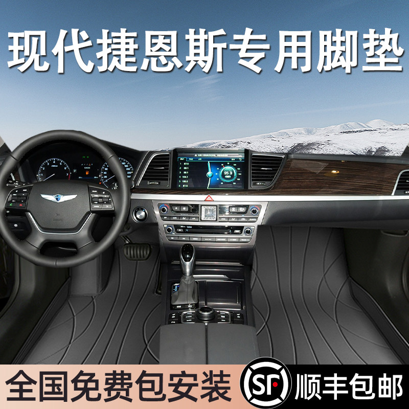 现代捷恩斯进口专用脚垫全包围