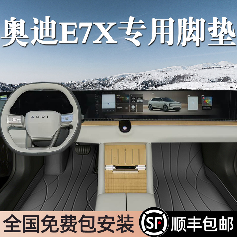 适用于奥迪E7X脚垫全包围专用26款奥迪E7X脚垫星空毯内饰改装用品