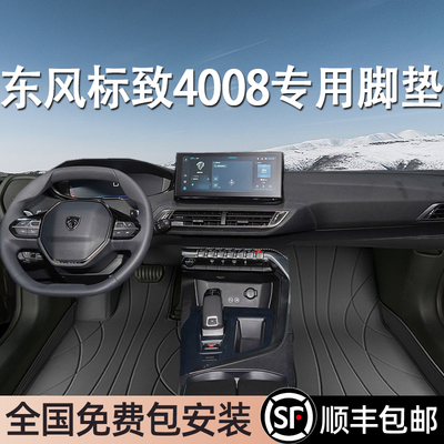 东风标致4008专用脚垫全包围