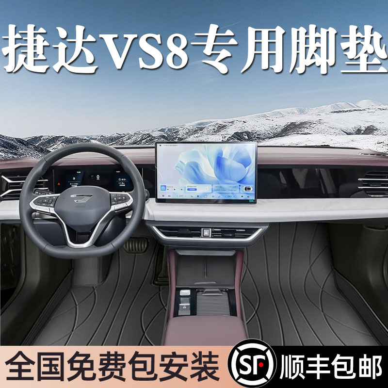 适用于捷达VS8脚垫全包围专用26款捷达VS8脚垫星空毯内饰改装用品