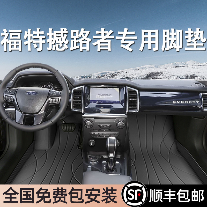 福特撼路者专用脚垫全包围
