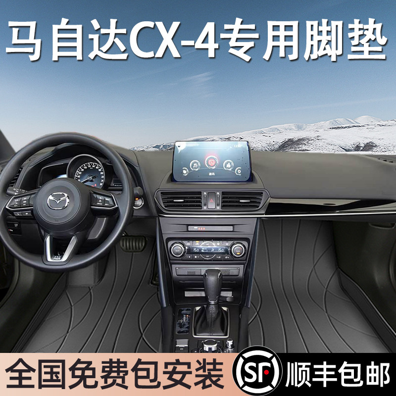 马自达CX-4专用脚垫全包围
