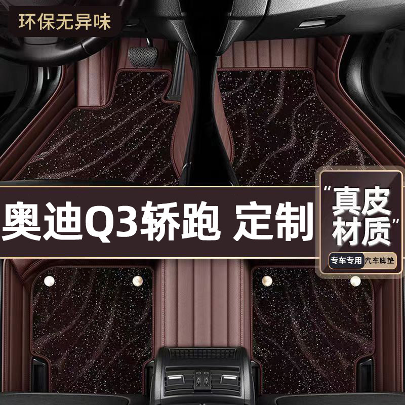 适用于奥迪Q3轿跑专用脚垫专车定制全包围汽车脚垫