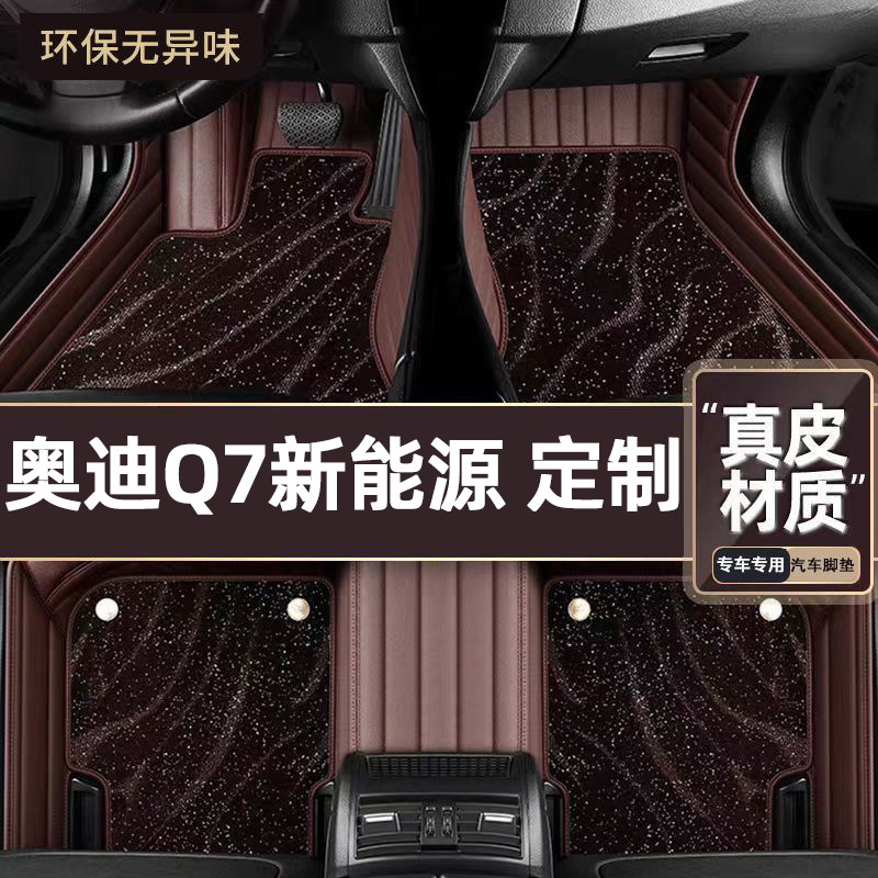 适用于奥迪Q7新能源专用脚垫