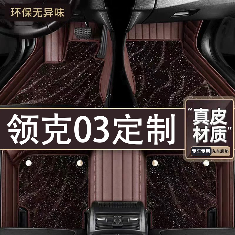 适用于领克03脚垫全包围专车专用26款03脚垫星空毯内饰改装用品图片
