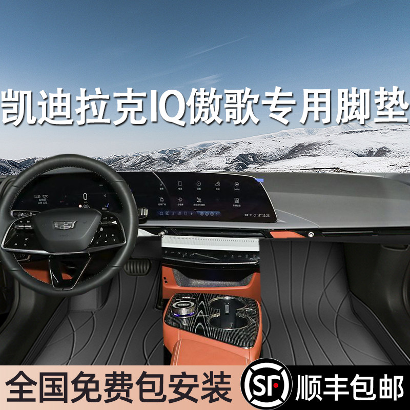 凯迪拉克IQ傲歌专用脚垫全包围