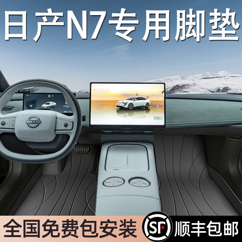 日产N7专用脚垫全包围