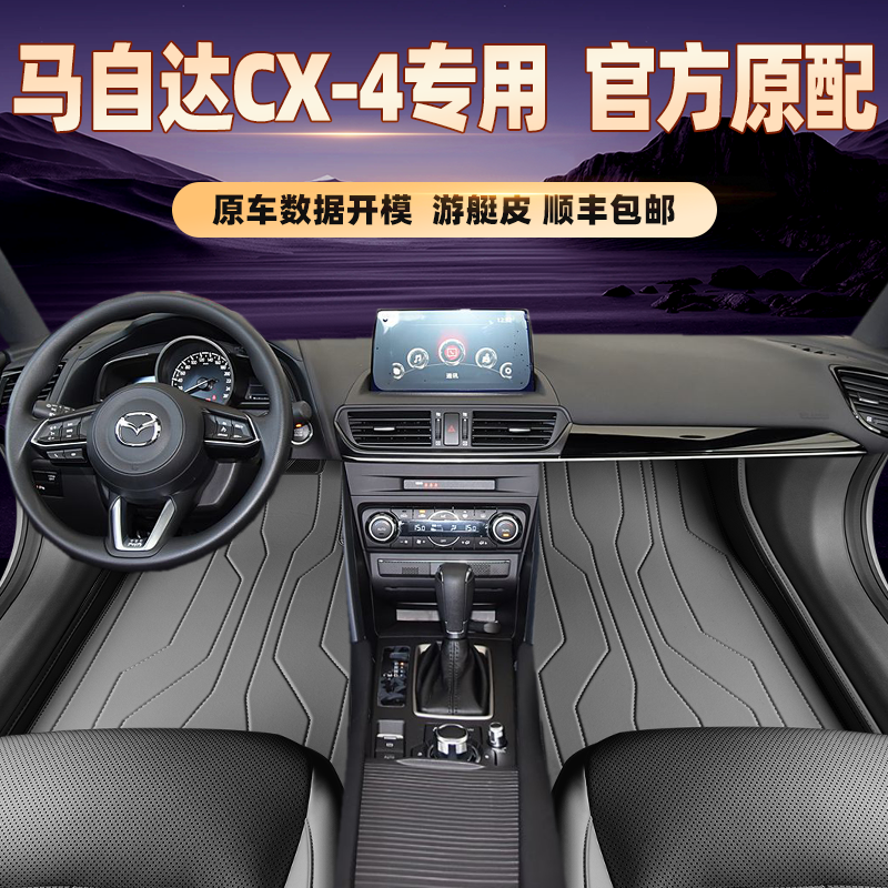 适用于马自达CX-4专用脚垫全包围