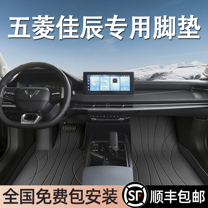 五菱佳辰专用脚垫全包围
