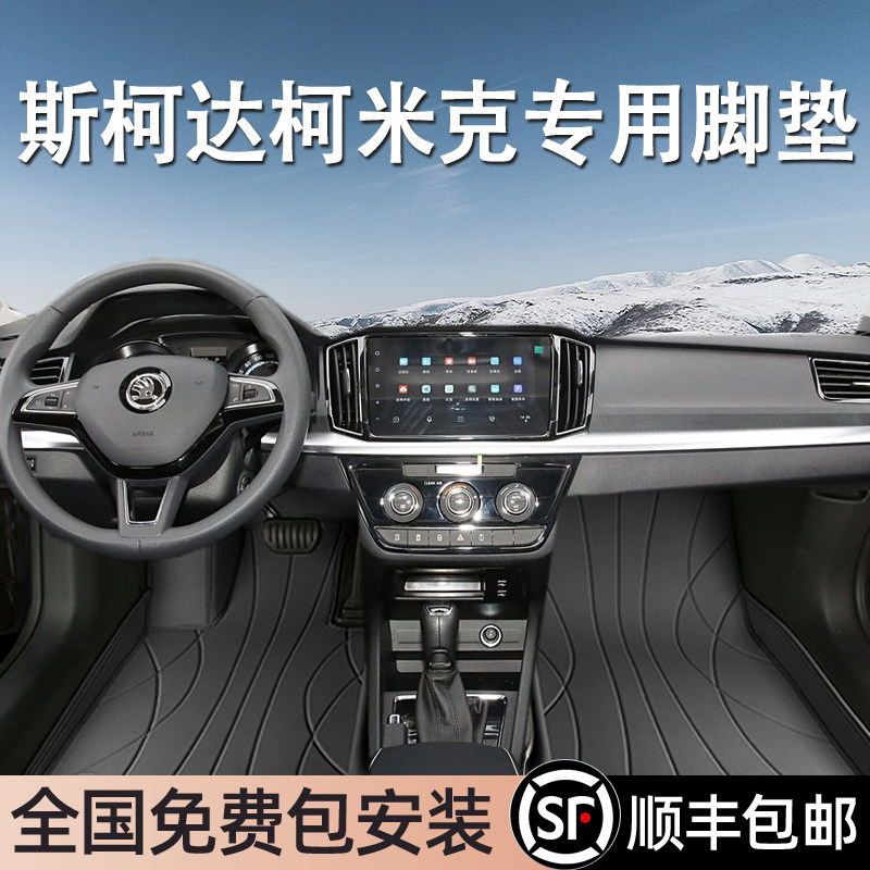斯柯达柯米克专用脚垫全包围