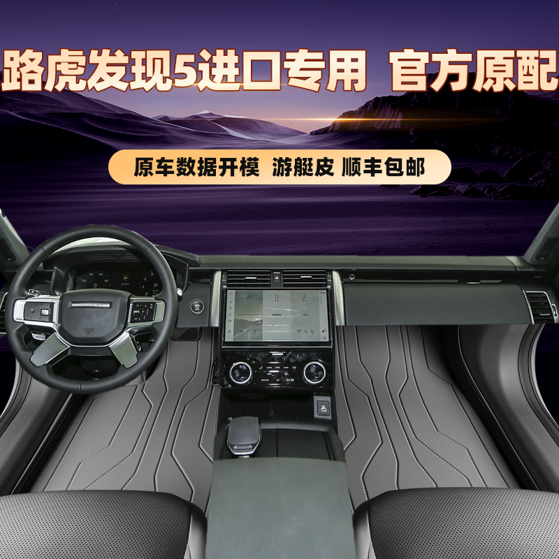适用于路虎发现5专用脚垫全包围