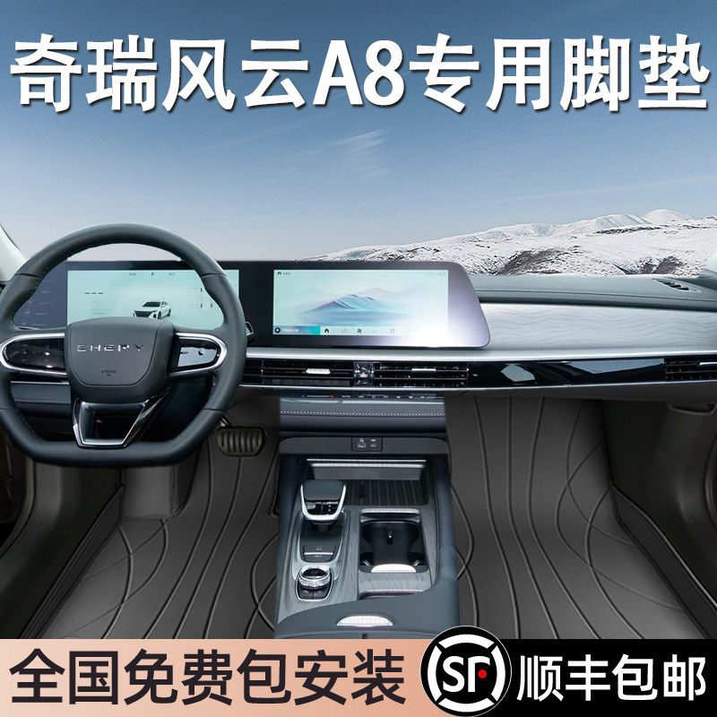 奇瑞风云A8专用脚垫全包围
