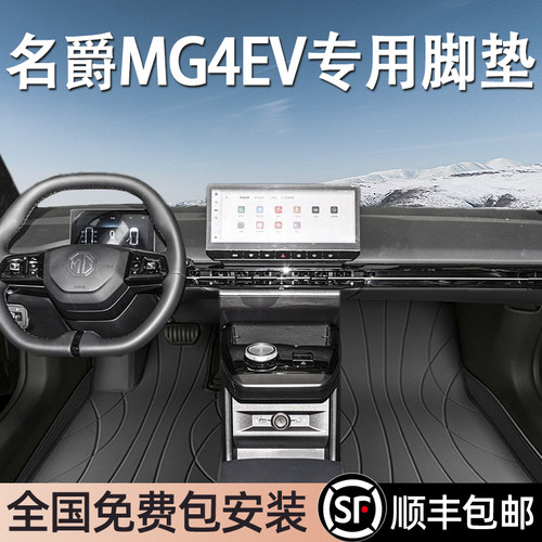 名爵MG4EV专用脚垫全包围