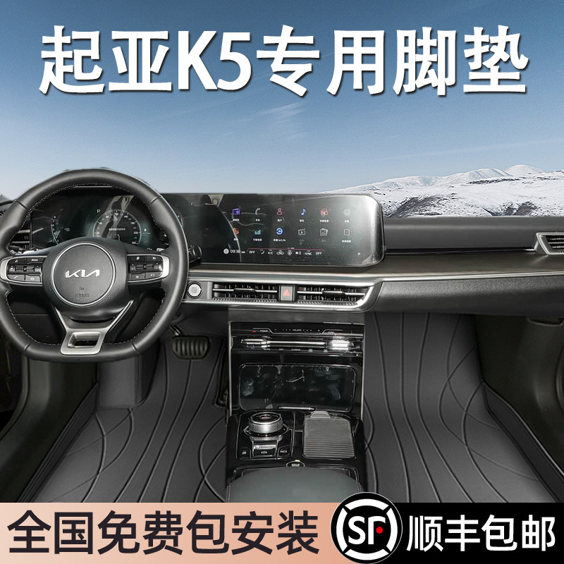 起亚K5专用脚垫全包围地毯式专车专用汽车脚踏垫环保无异味