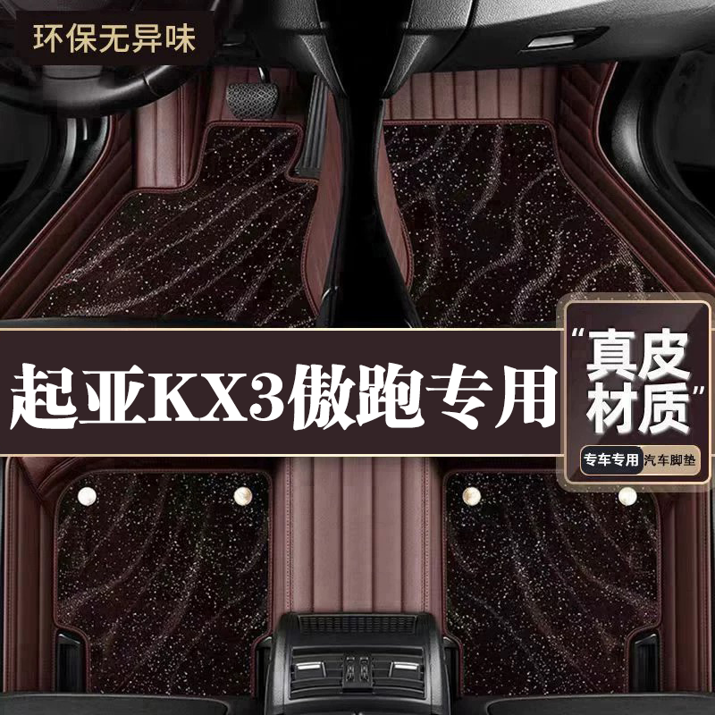 适用于起亚KX3脚垫全包围专用19-21款KX3脚垫星空毯内饰改装用品