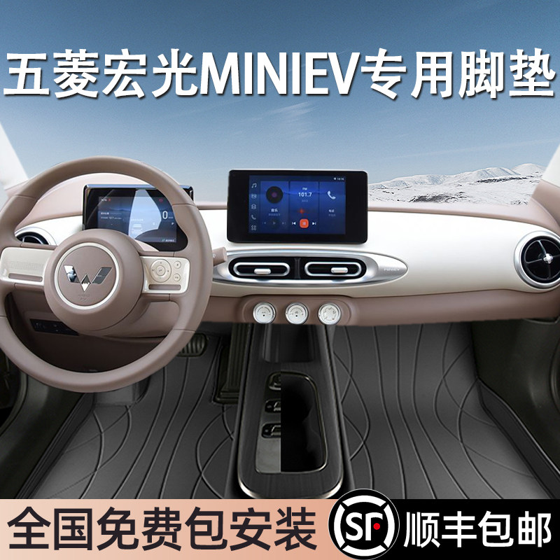 五菱宏光MINIEV专用脚垫全包围