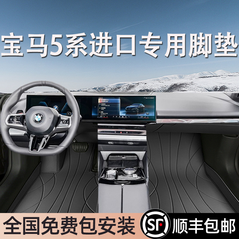 宝马5系进口专用脚垫全包围