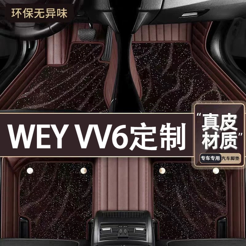 适用于WEY VV6脚垫全包围专车专用21款VV6脚垫星空毯内饰改装用品