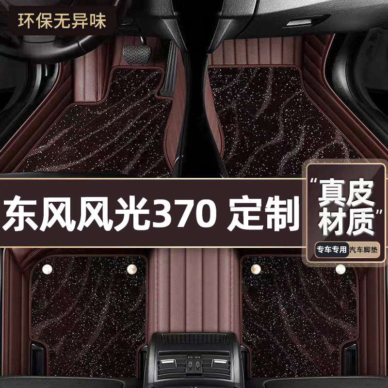适用于东风风光370专用脚垫