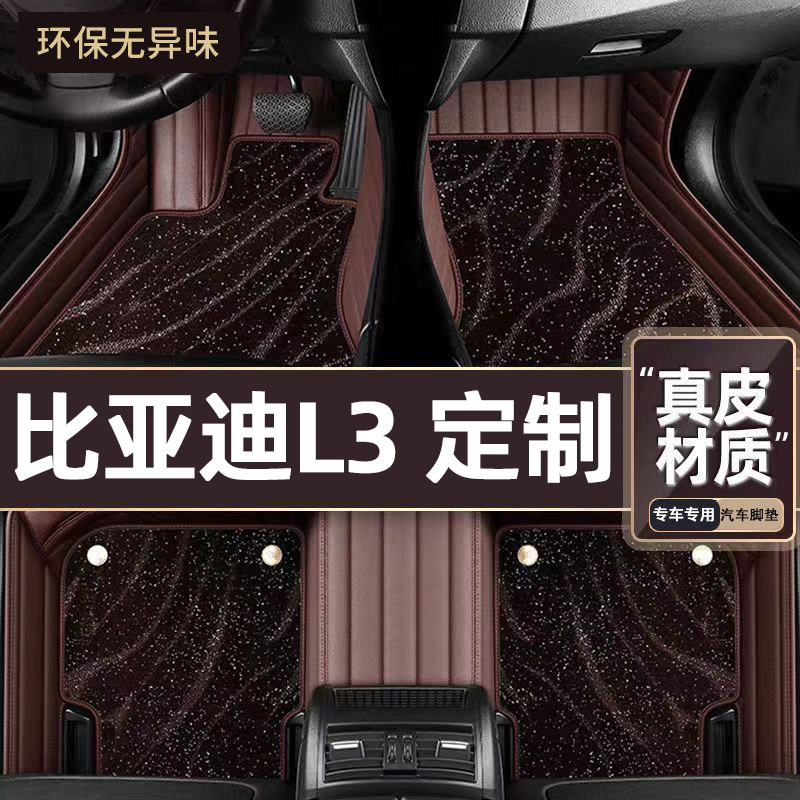 适用于比亚迪L3专用脚垫