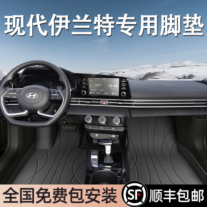 现代伊兰特专用脚垫全包围