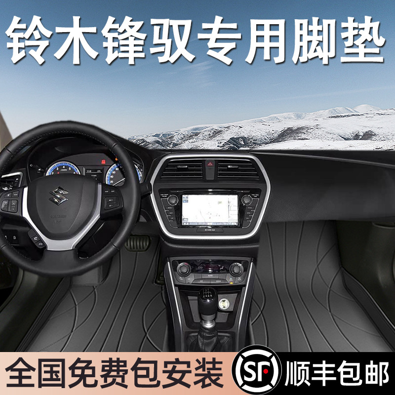 铃木锋驭专用脚垫全包围
