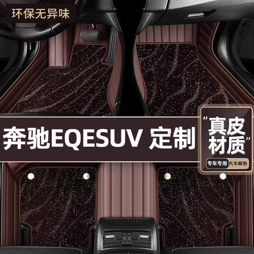 适用于奔驰EQESUV专用脚垫