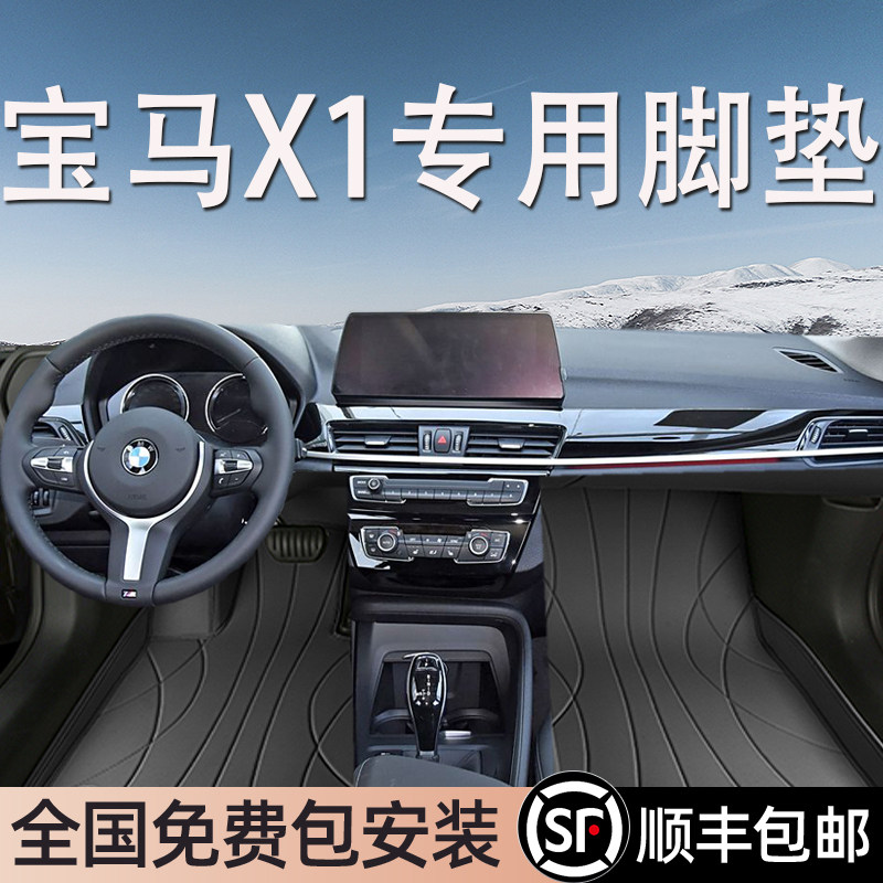 宝马X1专用脚垫全包围
