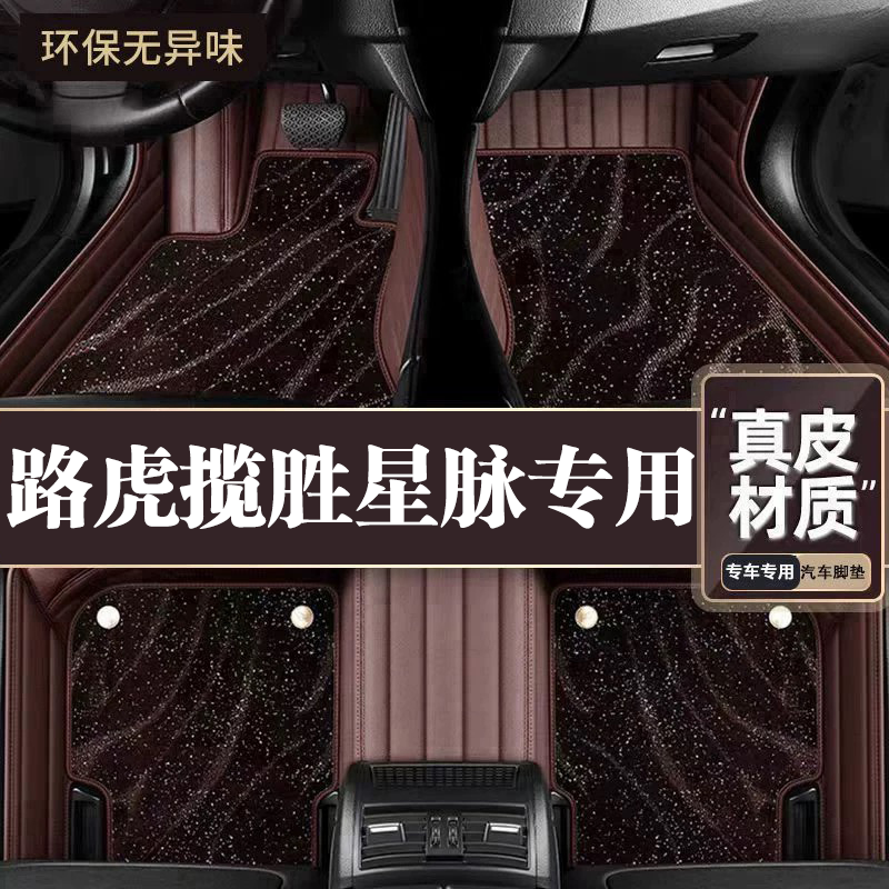适用于路虎揽胜星脉脚垫全包围专用17-24款星脉脚垫星空毯内饰