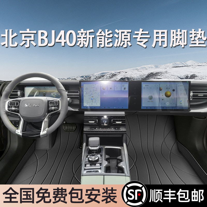 北京BJ40新能源专用脚垫全包围地毯专车专用汽车脚踏垫环保无异味