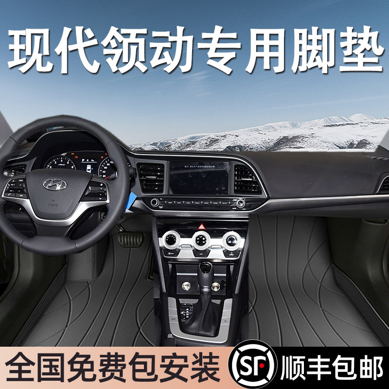 现代领动专用脚垫全包围