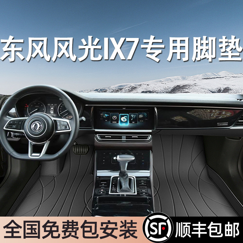 东风风光IX7专用脚垫全包围