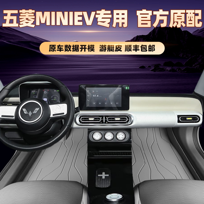 适用于五菱宏光MINIEV专用脚垫