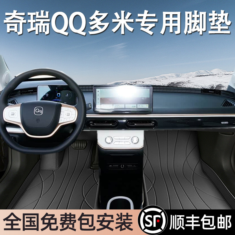 奇瑞QQ多米专用脚垫全包围