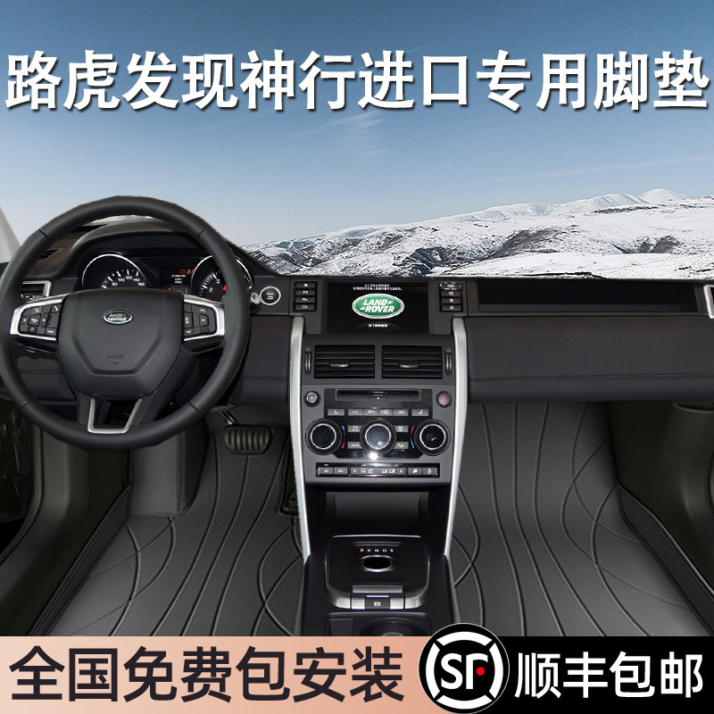 路虎发现神行进口专用脚垫全包围