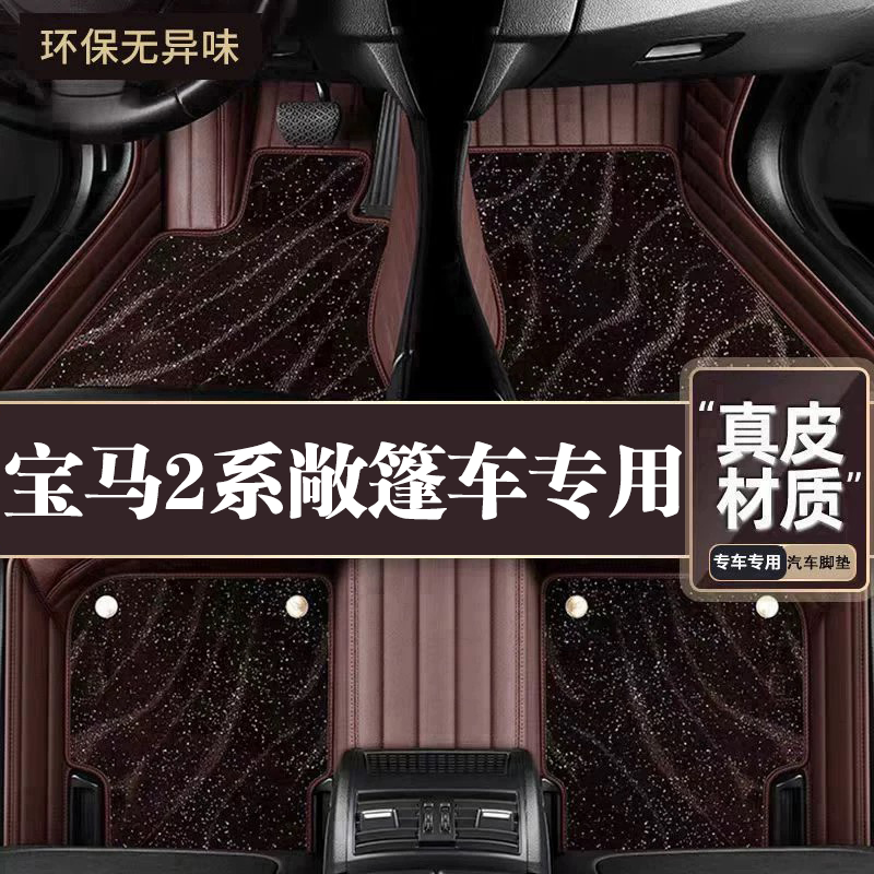 适用于宝马2系敞篷车脚垫全包围专用15-19款2系敞篷车脚垫星空毯